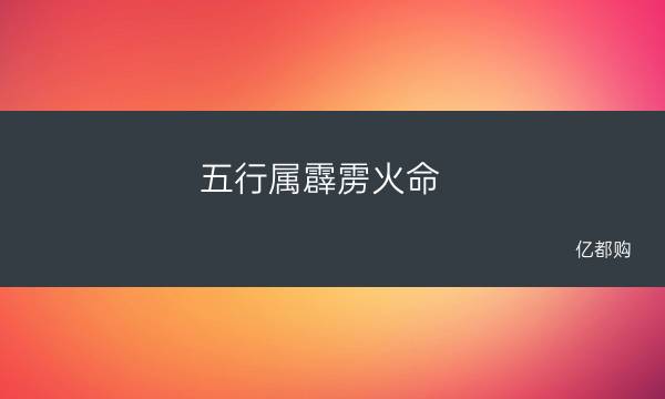 金:9 木:16 水:28 火:32 土:12命局分析:本命屬蛇霹靂火命女孩